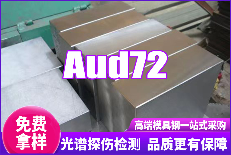 Aud72模具鋼