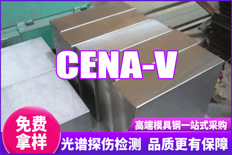 CENA-V模具鋼