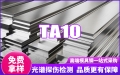 TA10鈦合金