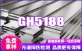 GH5188高溫合金