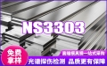 NS3303耐蝕合金